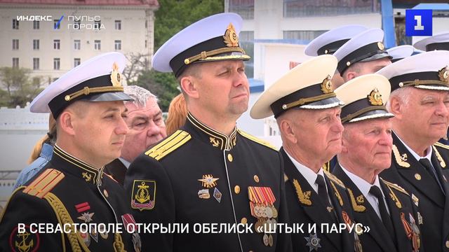 В Севастополе открыли обелиск «Штык и Парус»