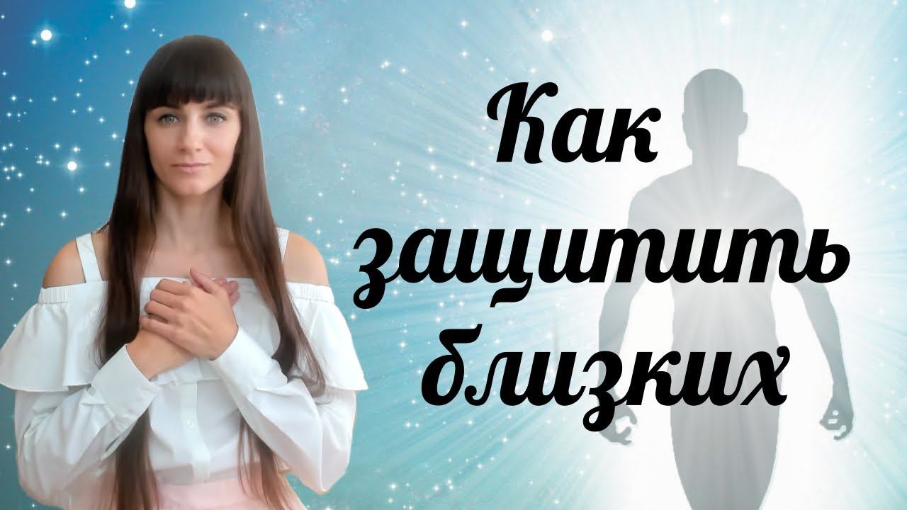 Как защитить близких. Сила мысли. Благословение