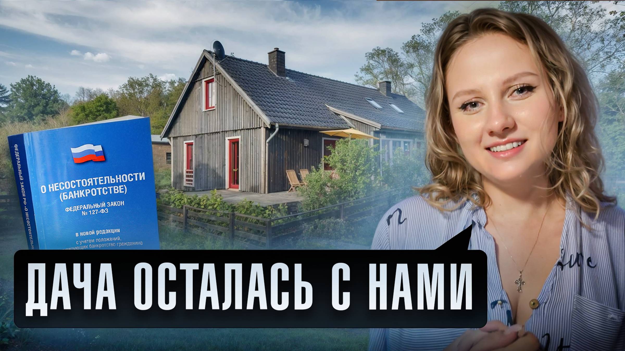2 РАЗА ПЫТАЛАСЬ ОСТАНОВИТЬ ПРОЦЕДУРУ! Отзыв о банкротстве