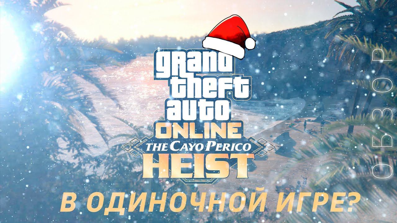 НОВЫЙ ОСТРОВ В ОДИНОЧНОЙ ИГРЕ? Обзор обновления The Cayo Perico Heist для GTA 5