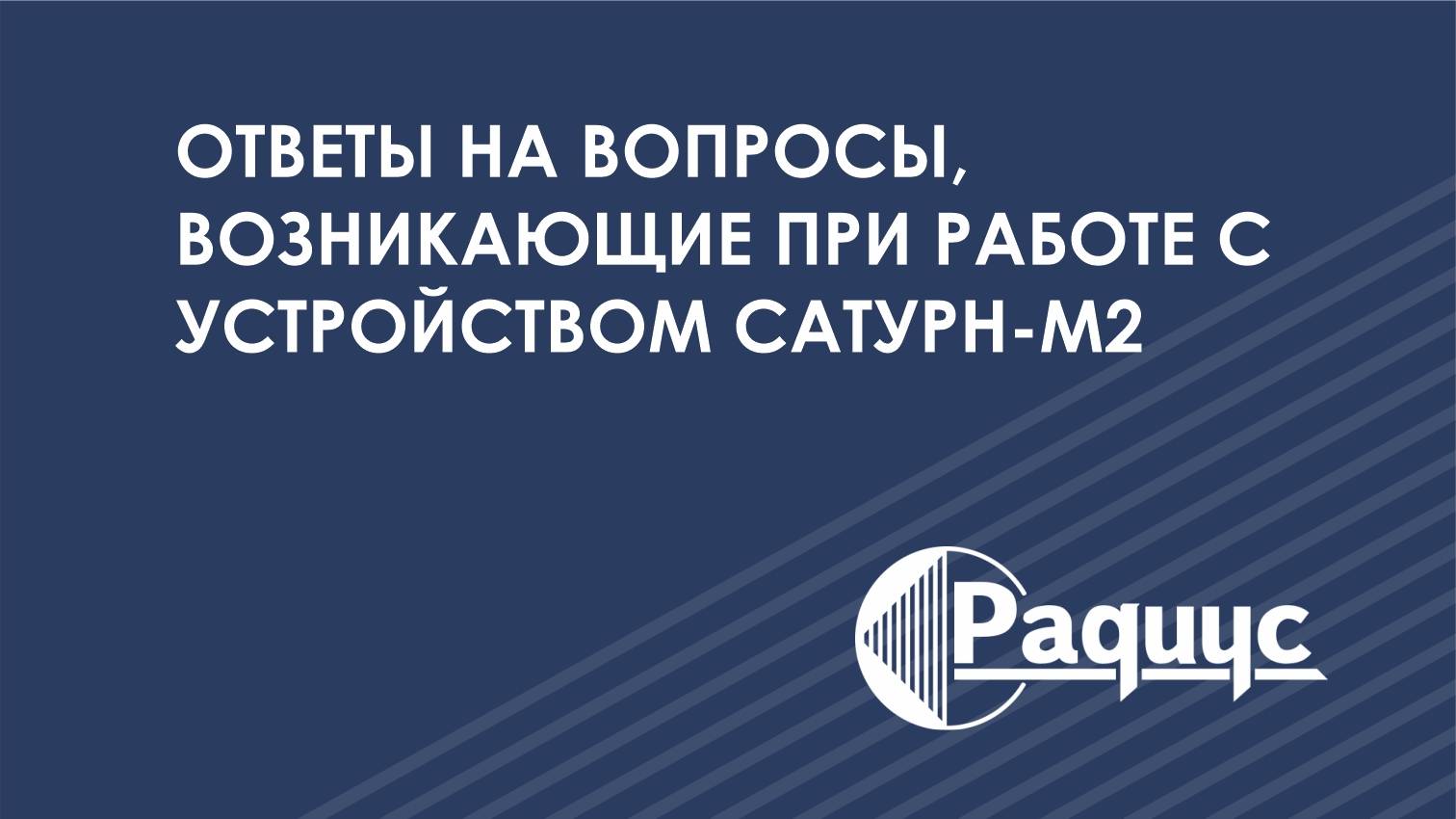 Сатурн-М2: ответы на вопросы