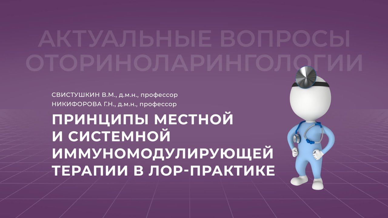 18:00 20.11.2022  Принципы местной и системной иммуномодулирующей терапии в ЛОР-практике