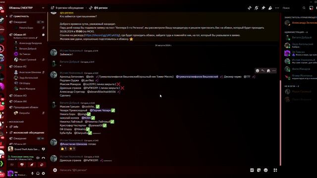 _@5 регион_ _ Обзвоны _ NEXTRP - Discord 2024-08-30 17-18-14