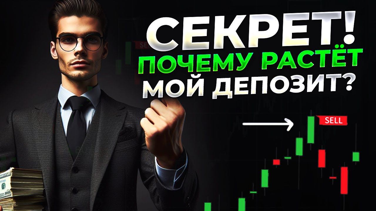 TRADING / СЕКРЕТ! ПОЧЕМУ РАСТЕТ МОЙ ДЕПОЗИТ! / СВЕЖИЕ НОВОСТИ