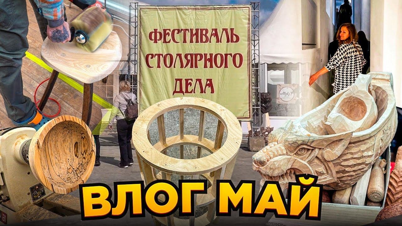 Как я сломала ноут досками. Фестиваль столярного дела. Мебель из фанеры.