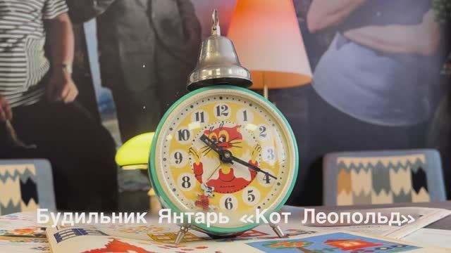 Будильник Янтарь из мультфильма "Кот Леопольд"