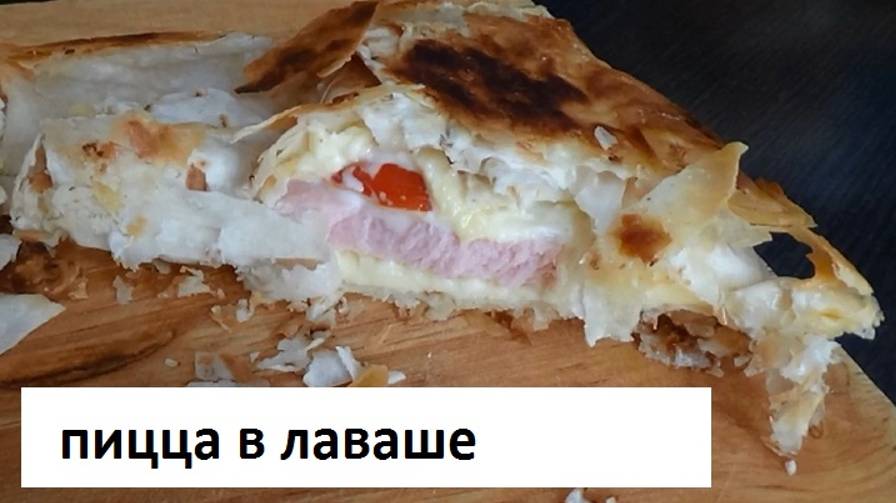 Пицца в лаваше отличный закусон