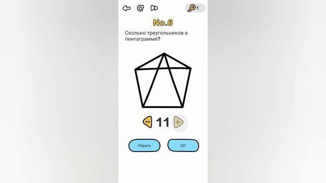 Brain Out 6 уровень / Сколько треугольников в пентаграмме?
