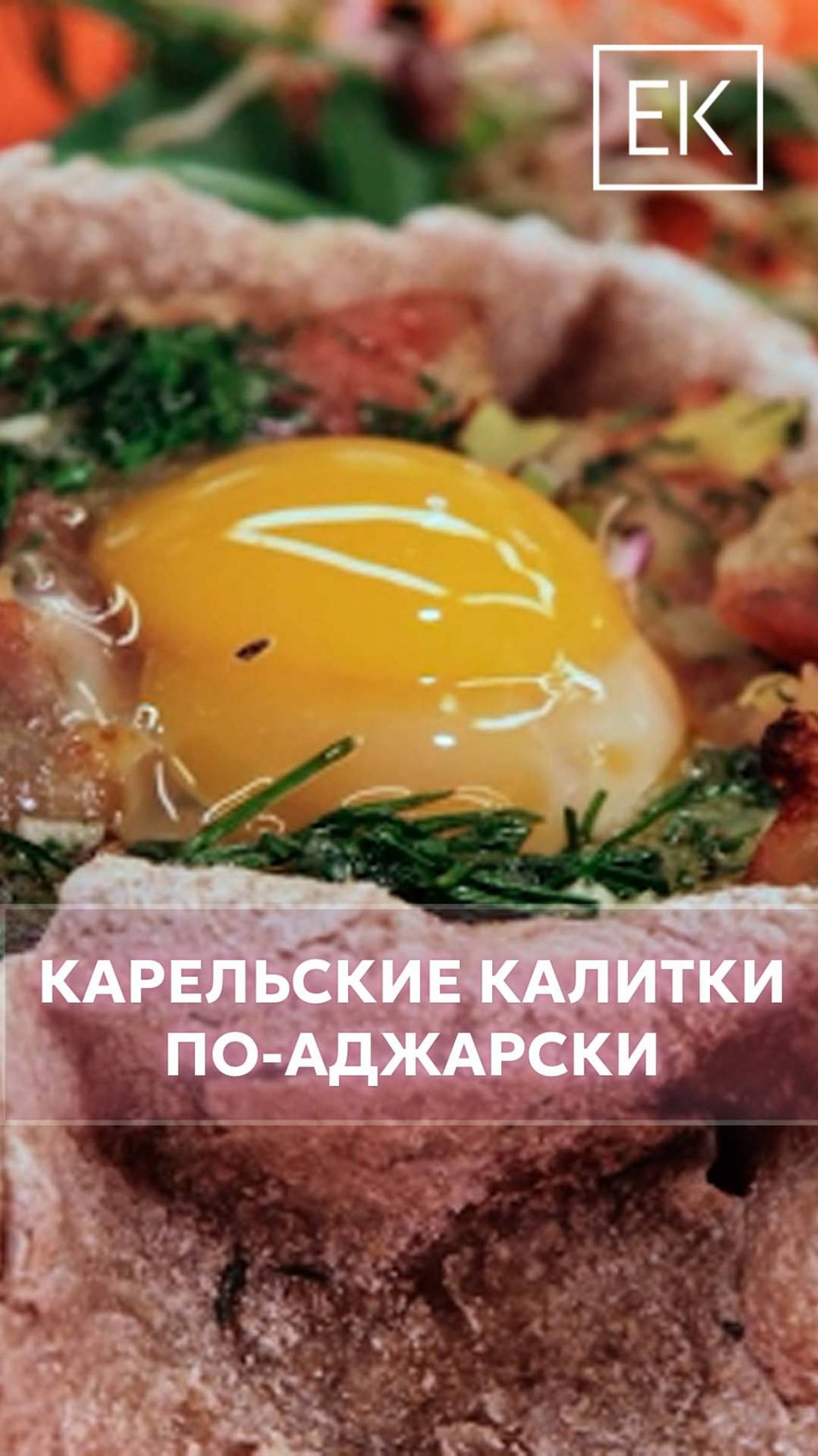 Вкуснейшие карельские калитки по-аджарски