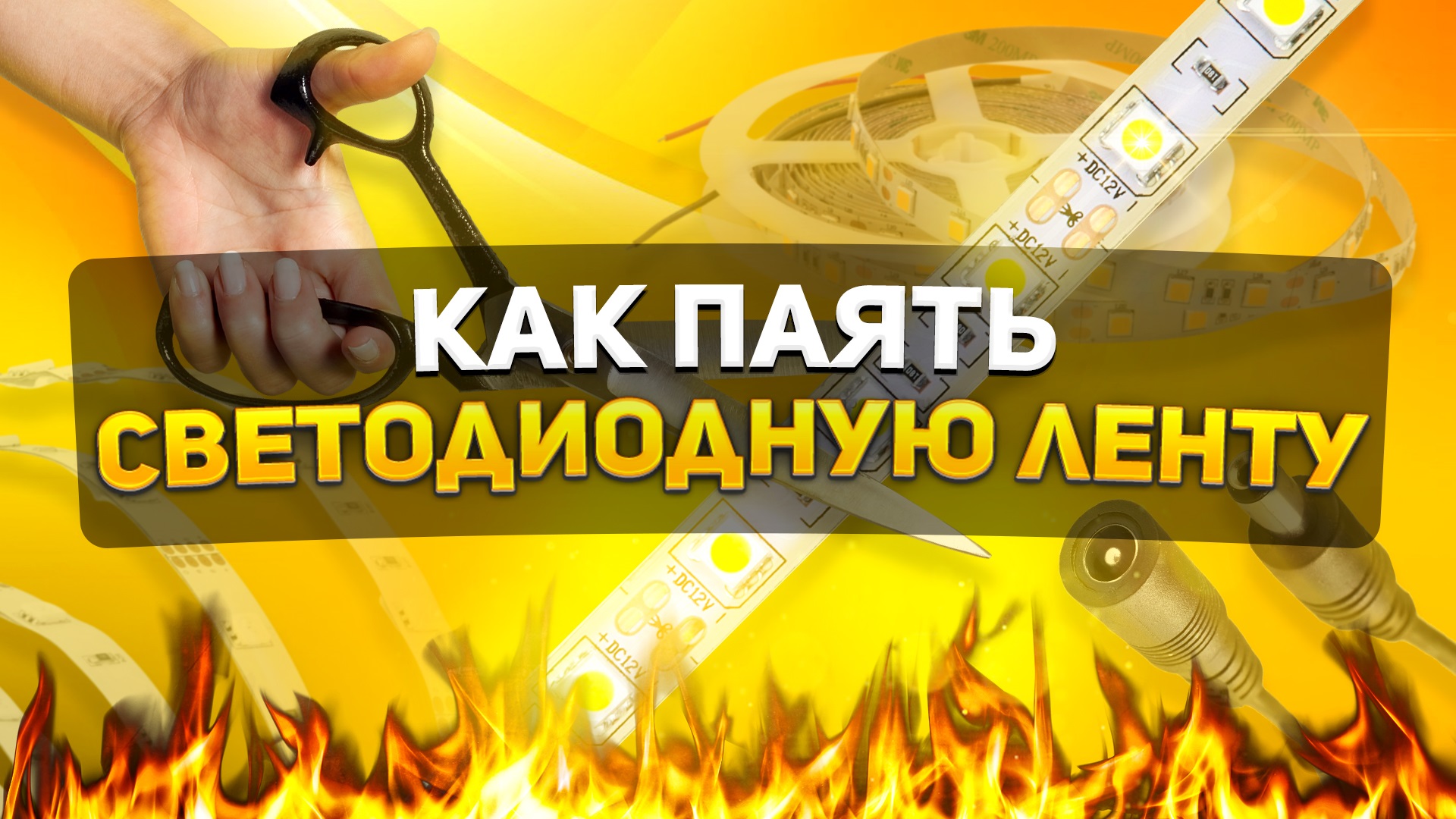 КАК ПАЯТЬ СВЕТОДИОДНУЮ ЛЕНТУ | КАК ПРИПАЯТЬ ПРОВОД К СВЕТОДИОДНОЙ ЛЕНТЕ