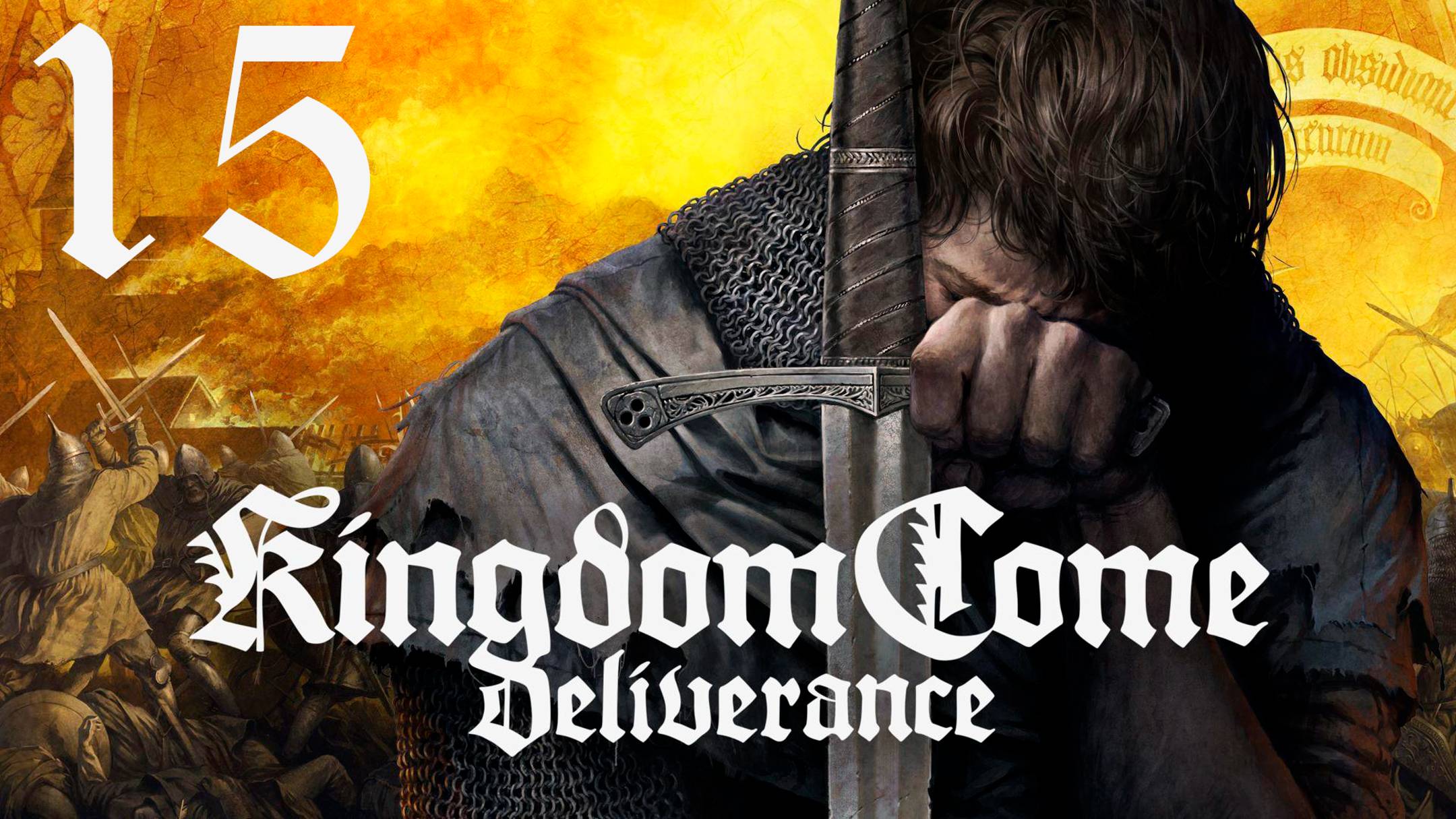№15 =﹥ Kingdom Come Deliverance