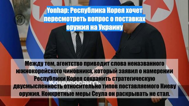 Yonhap: Республика Корея хочет пересмотреть вопрос о поставках оружия на Украину