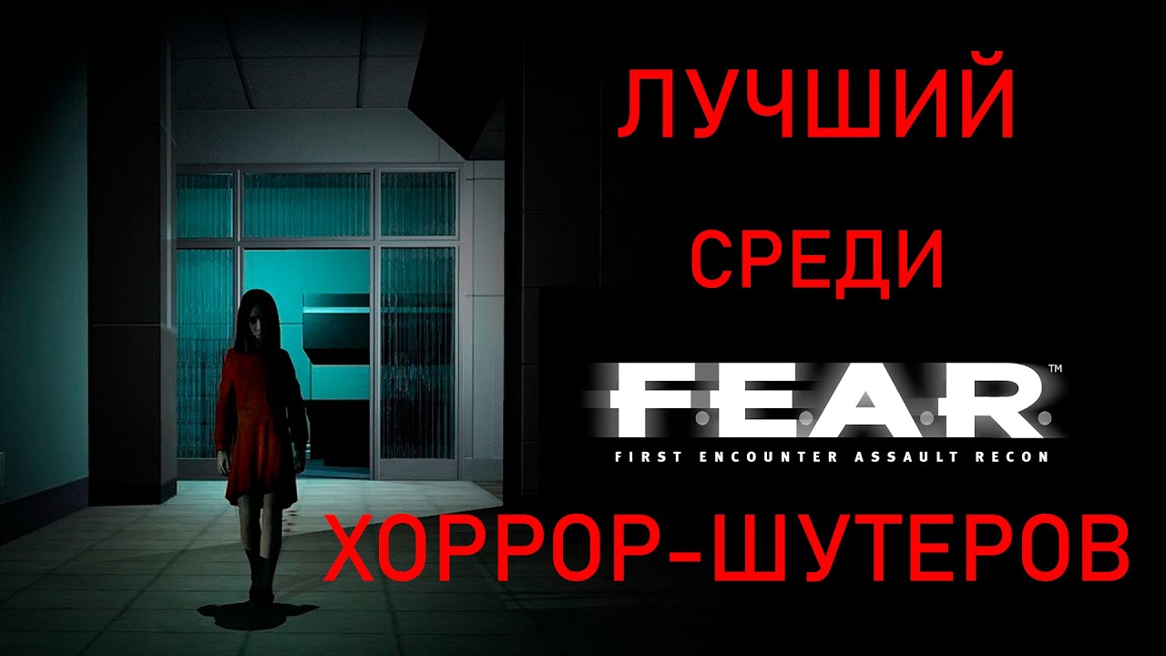 F.E.A.R. - Страшно теплый привет из 2005