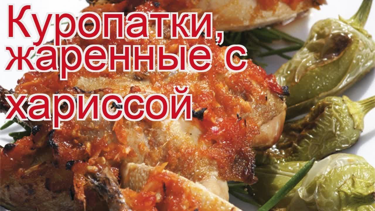 Рецепты из куропатки - как приготовить куропатки пошаговый рецепт - Куропатки, жаренные с хариссой