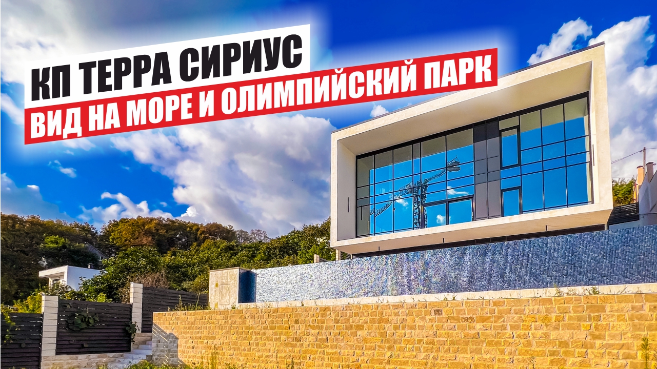 КП Терра Сириус в Сочи – Комфорт и Высокое Качество Жизни