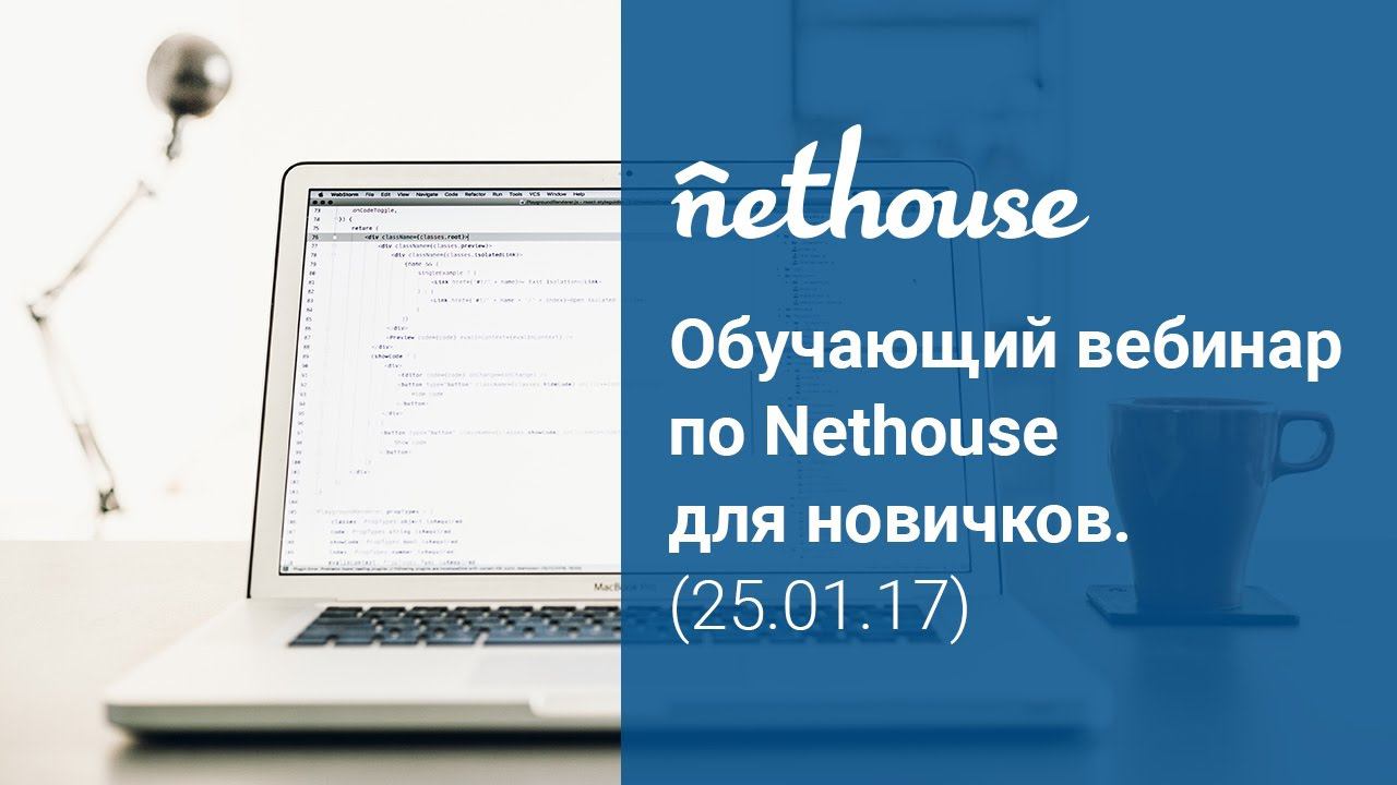 Обучающий вебинар по Nethouse для новичков от 25.01.17