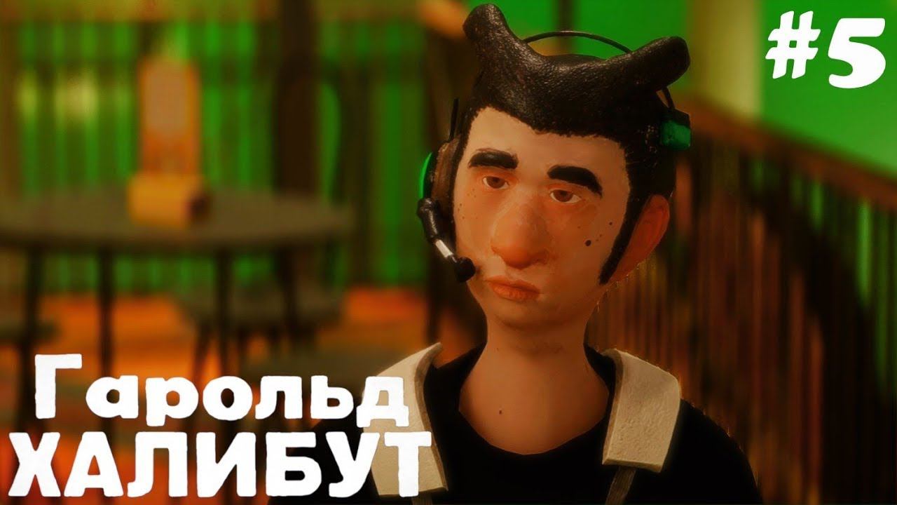 Глубокий сон ▶ Harold Halibut #5