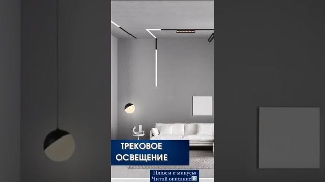 Трековая система освещения.Трековые светильники.