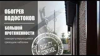 Обогрев кровли и водостоков большой протяженности