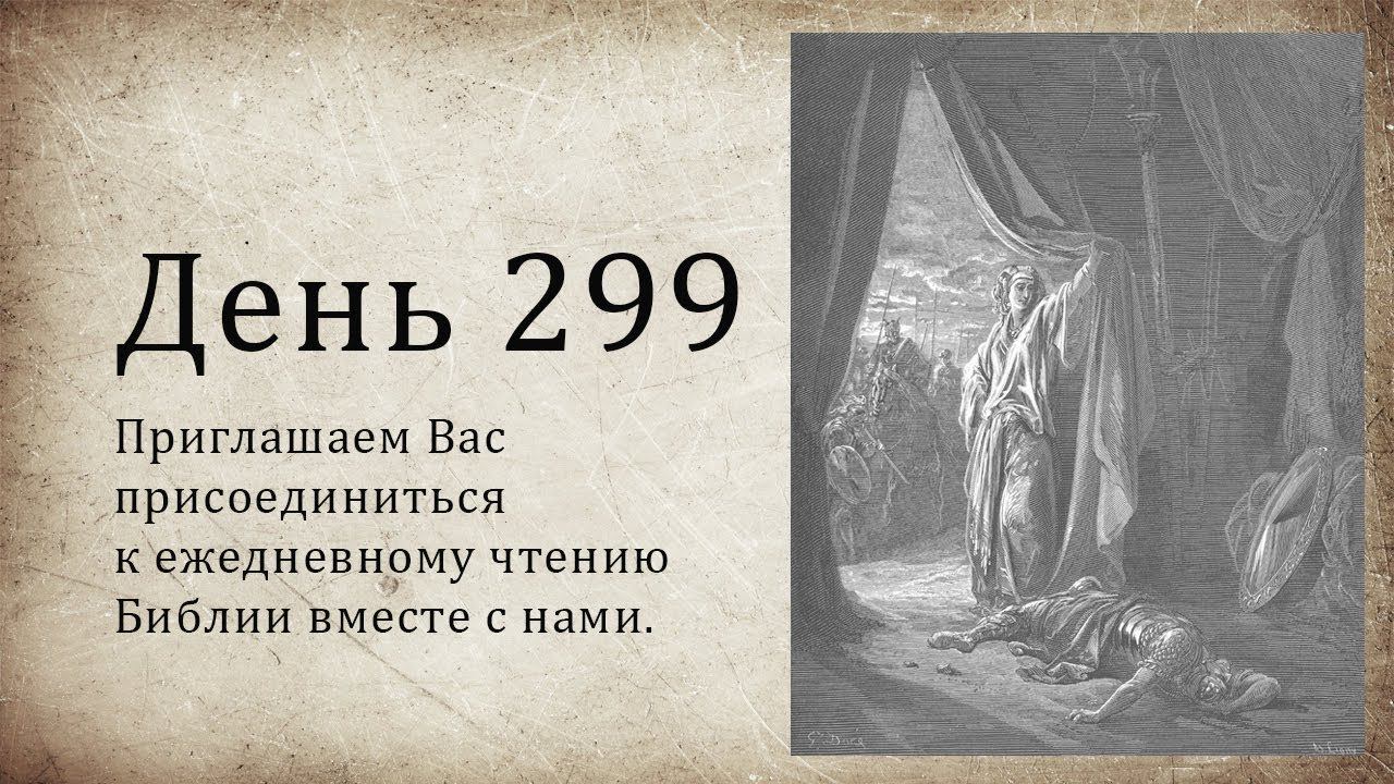 День 299 - (2 Пар 23; Дан 4; Деян 2)