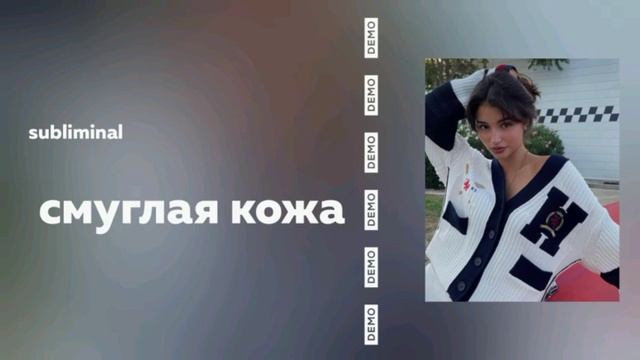 Саблиминал•Смуглая кожа