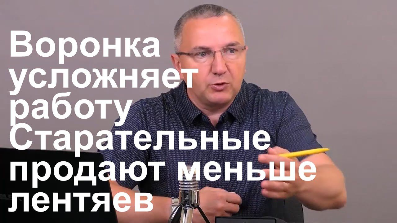 Воронка усложняет работу. Старательные продают меньше лентяев. Что делать?