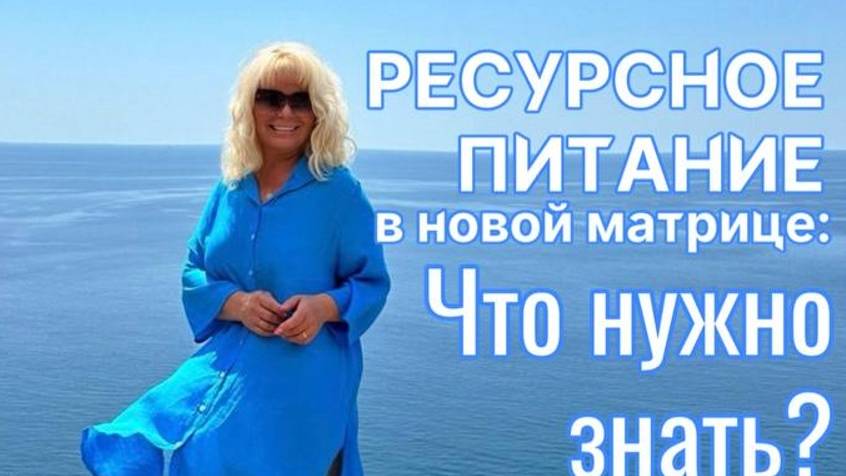 Татьяна Светлая. Ресурсное питание в Новой Матрице: Что нужно знать?