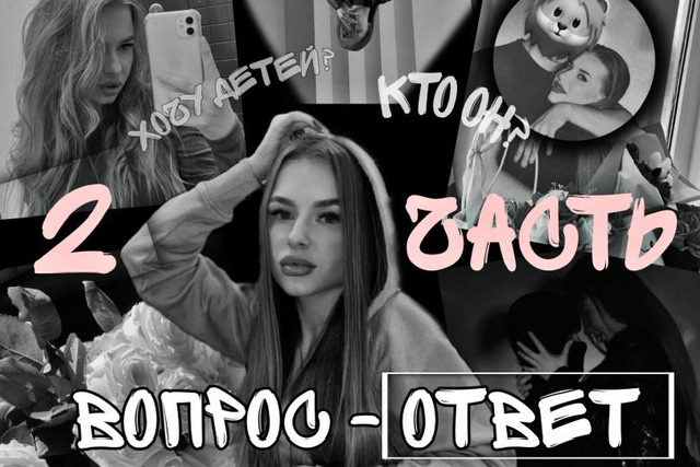 Вопрос-ответ |часть 2|