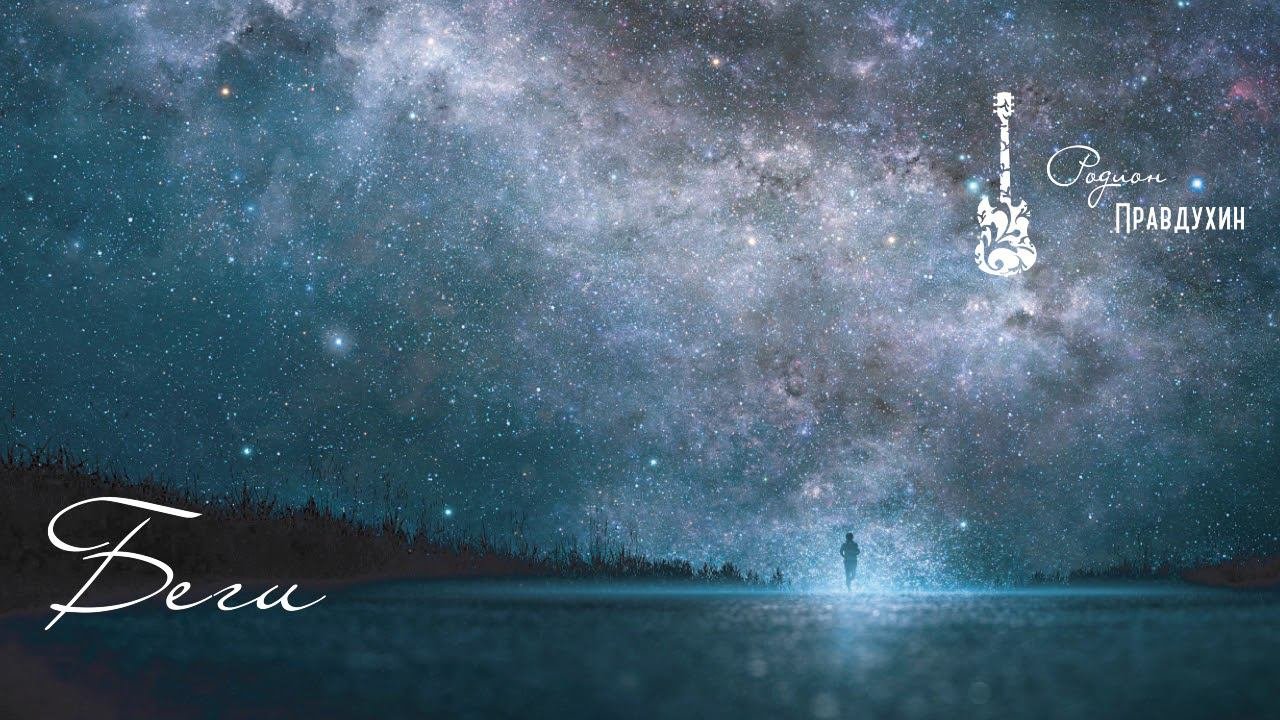 Родион Правдухин - Беги (альбом 