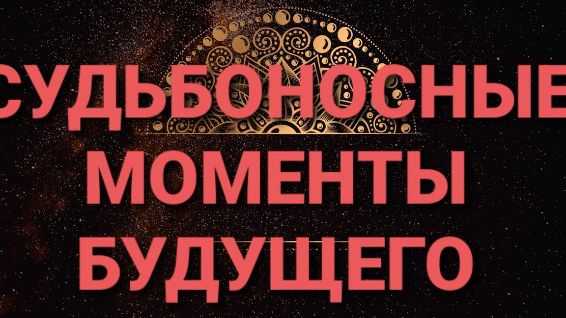 СУДЬБОНОСНЫЕ моменты будущего.Цыганский расклад