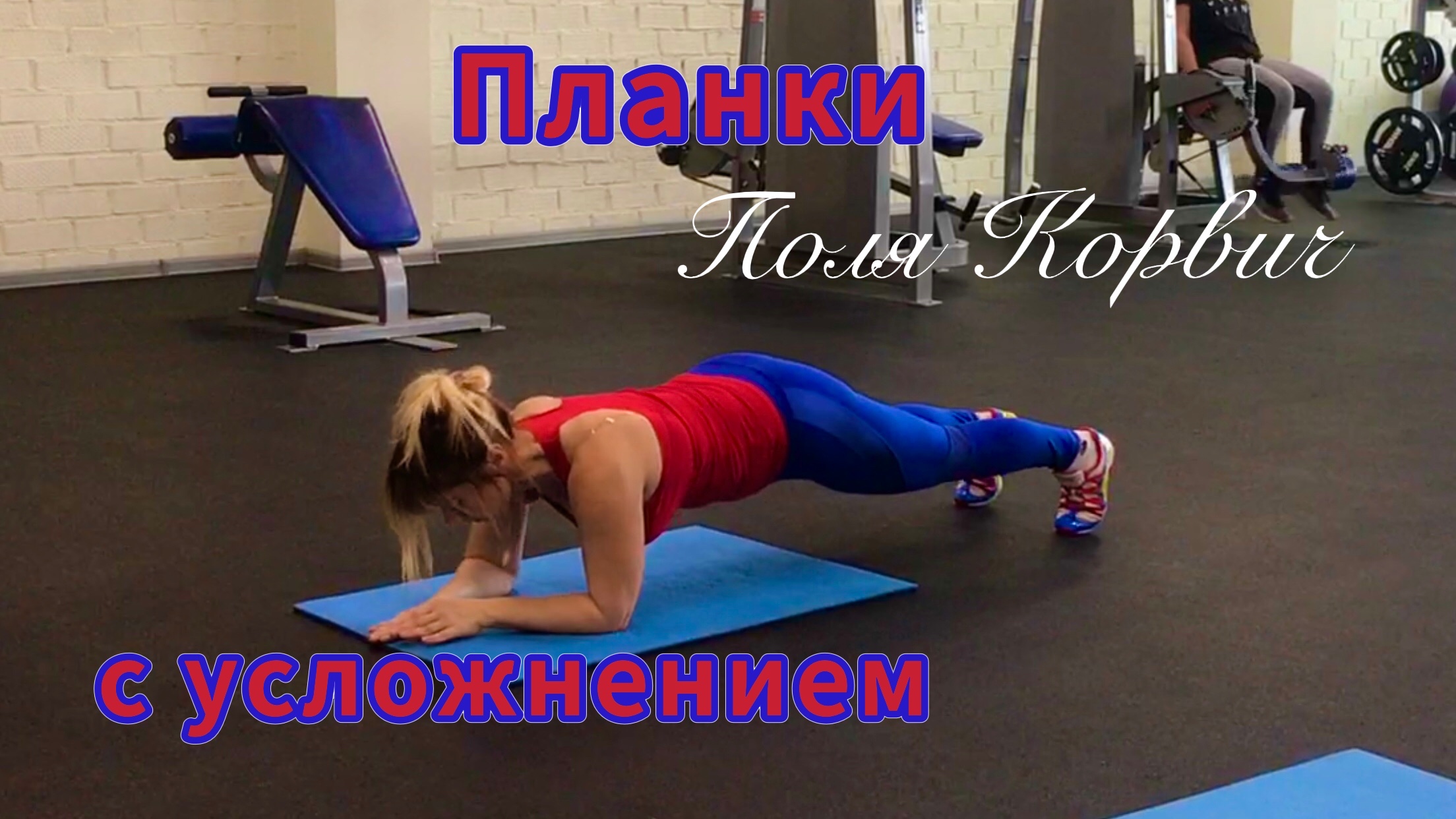 Фитнес | планки с усложнениями