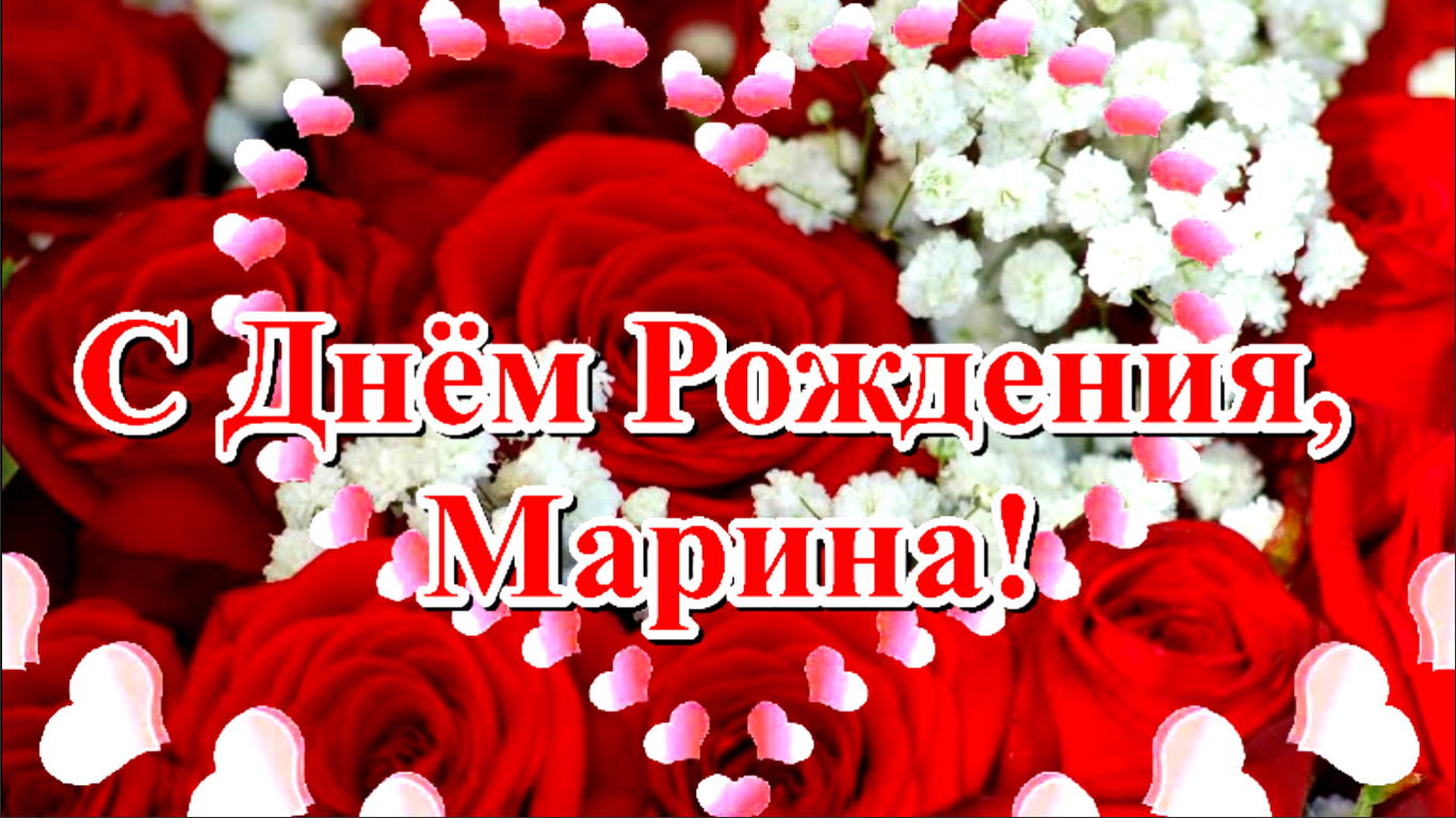 С юбилеем Марина