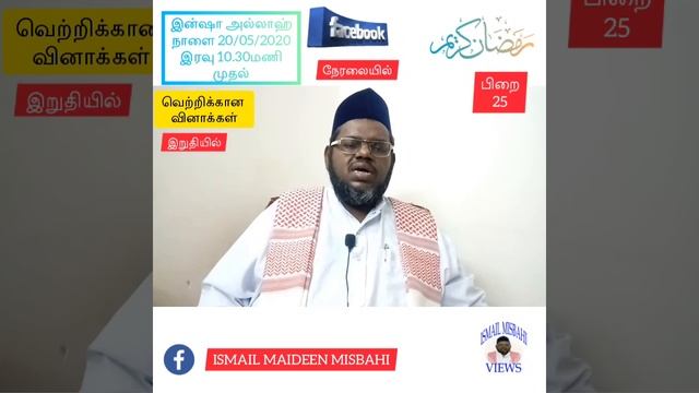 பெருநாள் தொழுகை முறை | வெற்றிக்கான வினாக்கள் 5ம் நாள்|பிறை 25 |மௌலானா இஸ்மாயில் மிஸ்பாஹி  | ரமழான்