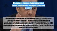Медведев послал Европарламент после требования вернуть Румынии золото