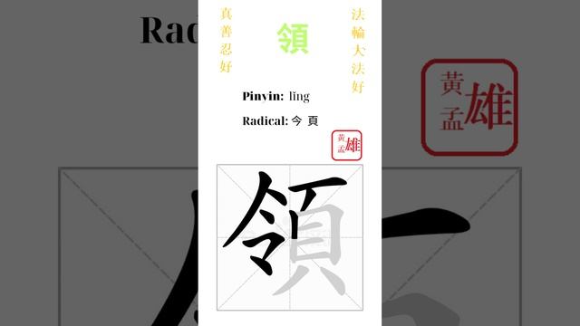 542. 領 | #gohome #cultivation #divine #god #buddha #chinese #enlightened #dafa #qigong #falun