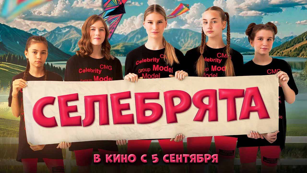 Селебрята (2024) трейлер