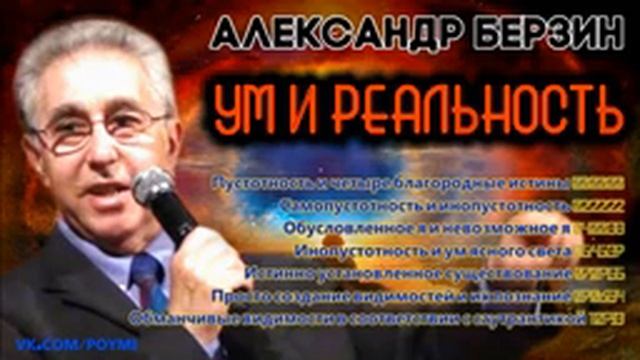 Ум и реальность. Берзин А