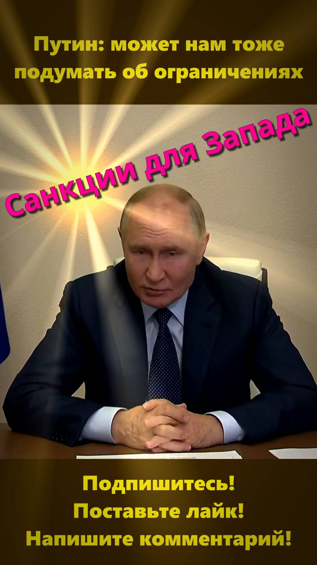 Путин: может нам тоже подумать об ограничениях #Президент #Россия #санкции