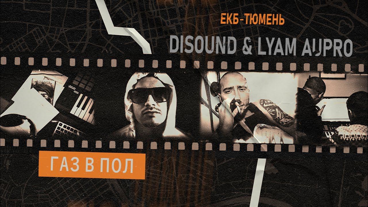 DiSound, LYAM AUPRO - Газ в пол (альбом ЕКБ - Тюмень)