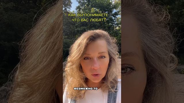 КАК ПОНЯТЬ,ЧТО ВАС ЧЕЛОВЕК ЛЮБИТ? #психология #отношения #осознаниесебя #осознанность #любовь