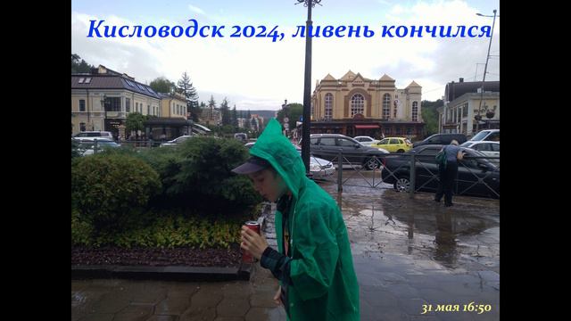 Кисловодск, первый день отдыха (2024)