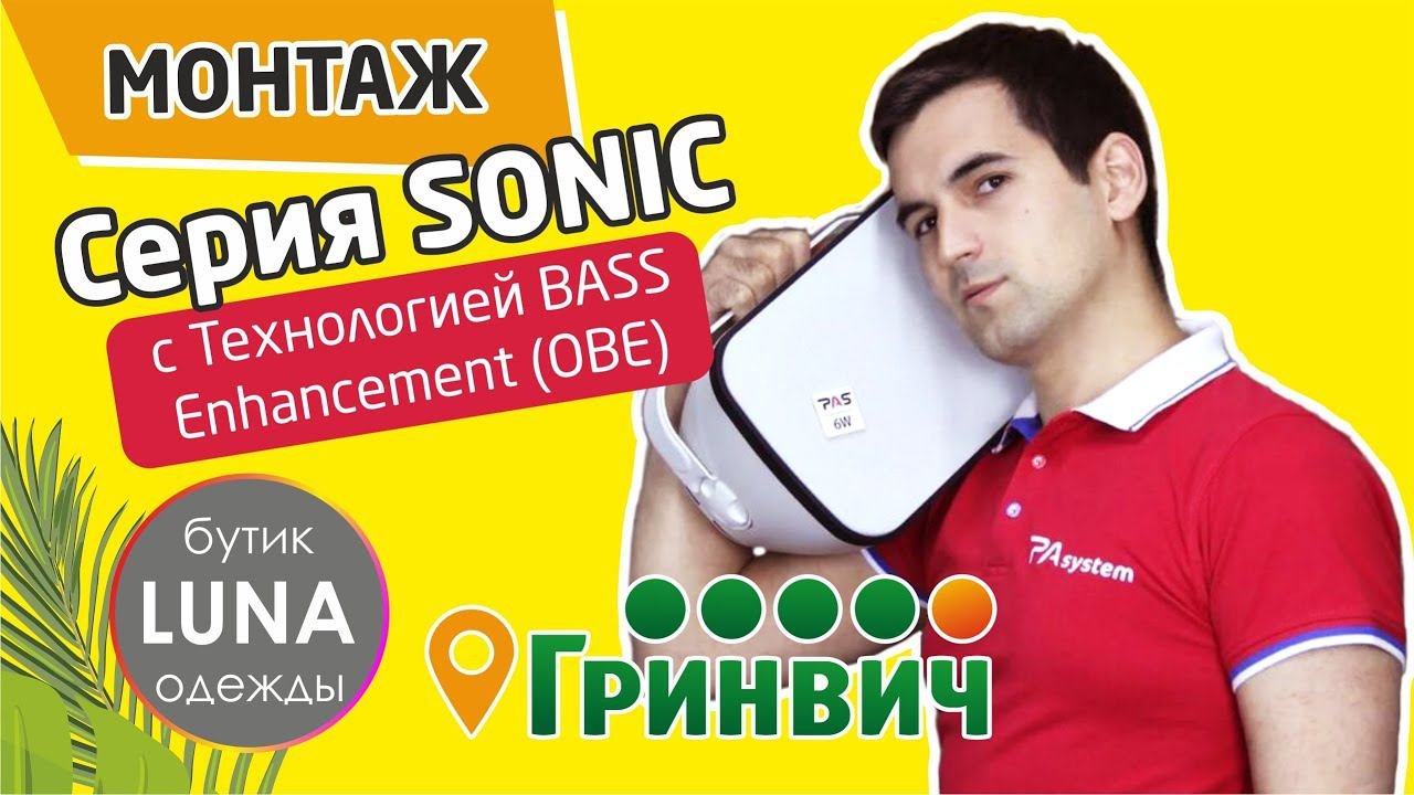 Монтаж фонового звука PASystem серии SONIC в бутике LUNA