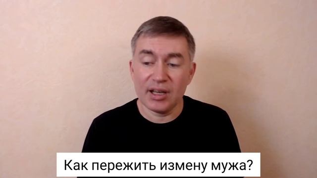 Как пережить измену мужа? Психолог Сергей Левит.сергейлевит психология измена шок