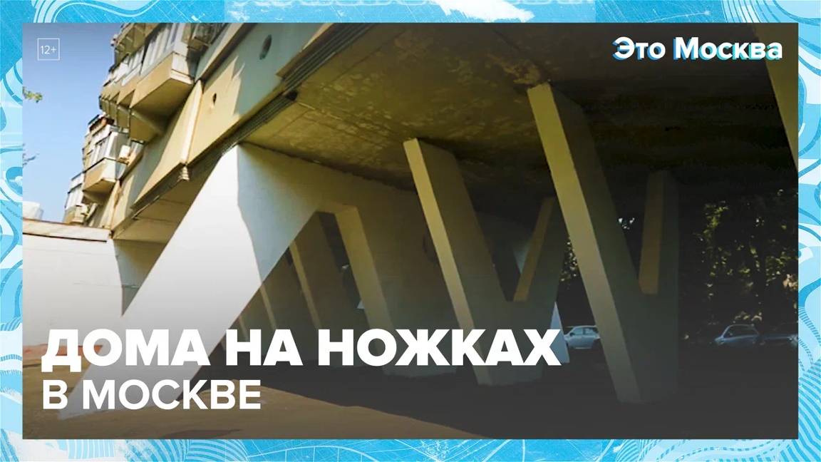 Дома на ножках в Москве  Москва24|Контент