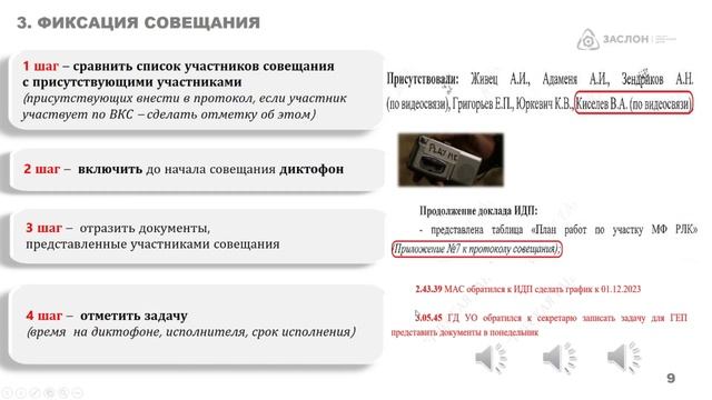 Онлайн урок по теме Протоколирование совещаний от 28.11.2023
