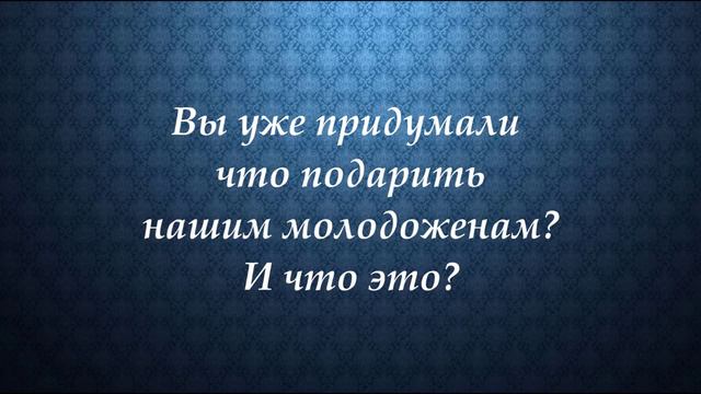 Поздравление молодоженам от звезд.Newtonshow.