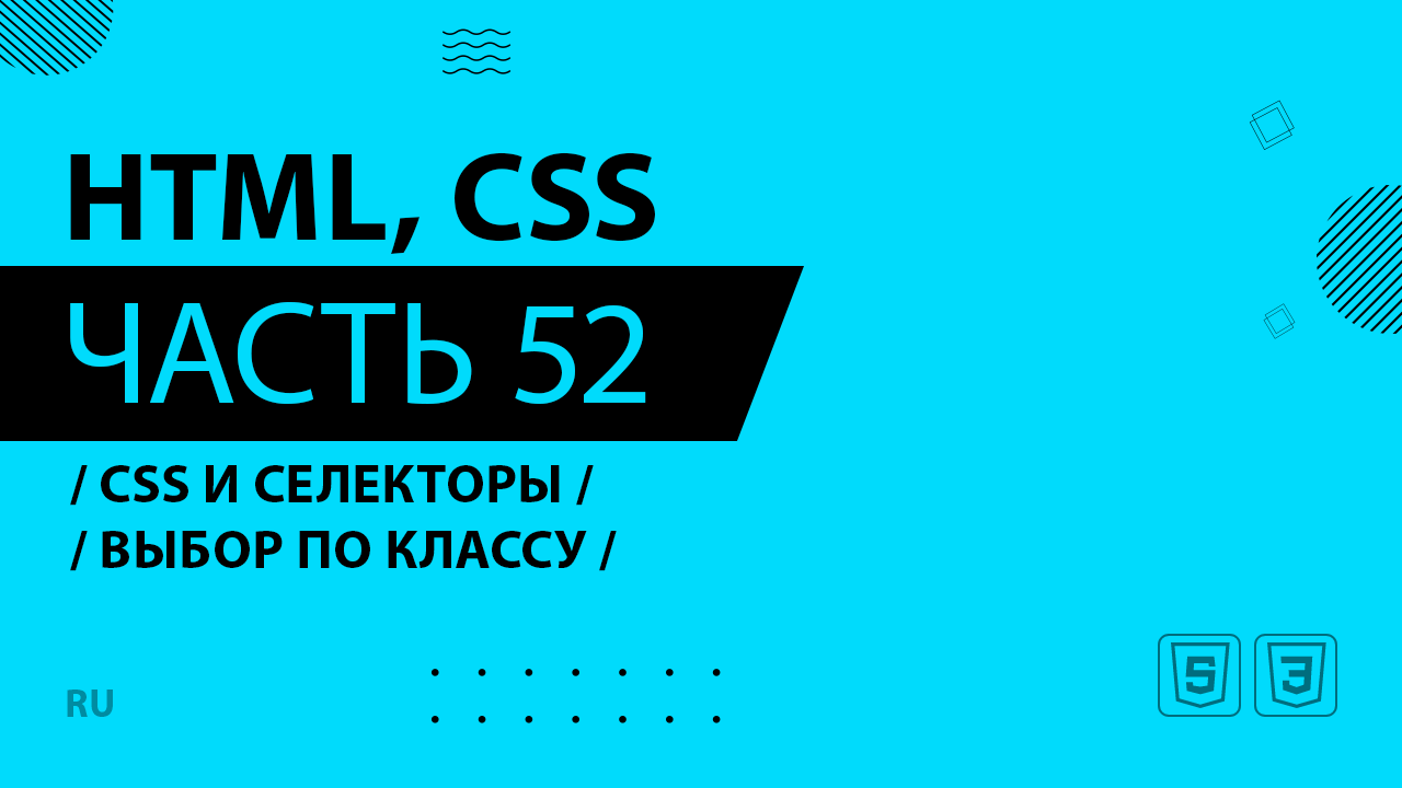 HTML, CSS - 052 - Css и Селекторы - Выбор по классу
