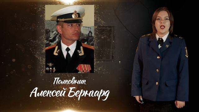 НАШИ ГЕРОИ. Алексей Бернгард