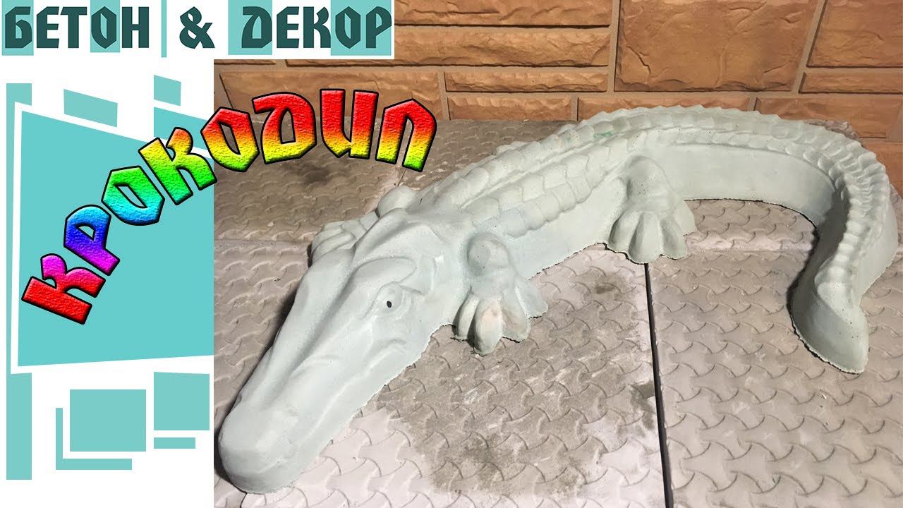 ИЗГОТОВЛЕНИЕ САДОВОЙ ФИГУРЫ КРОКОДИЛА ИЗ БЕТОНА