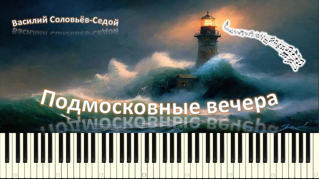 Подмосковные вечера (piano tutorial) [НОТЫ + MIDI]